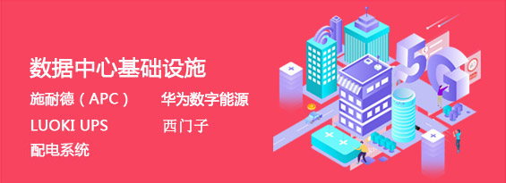 數(shù)據(jù)中心基礎(chǔ)設(shè)施